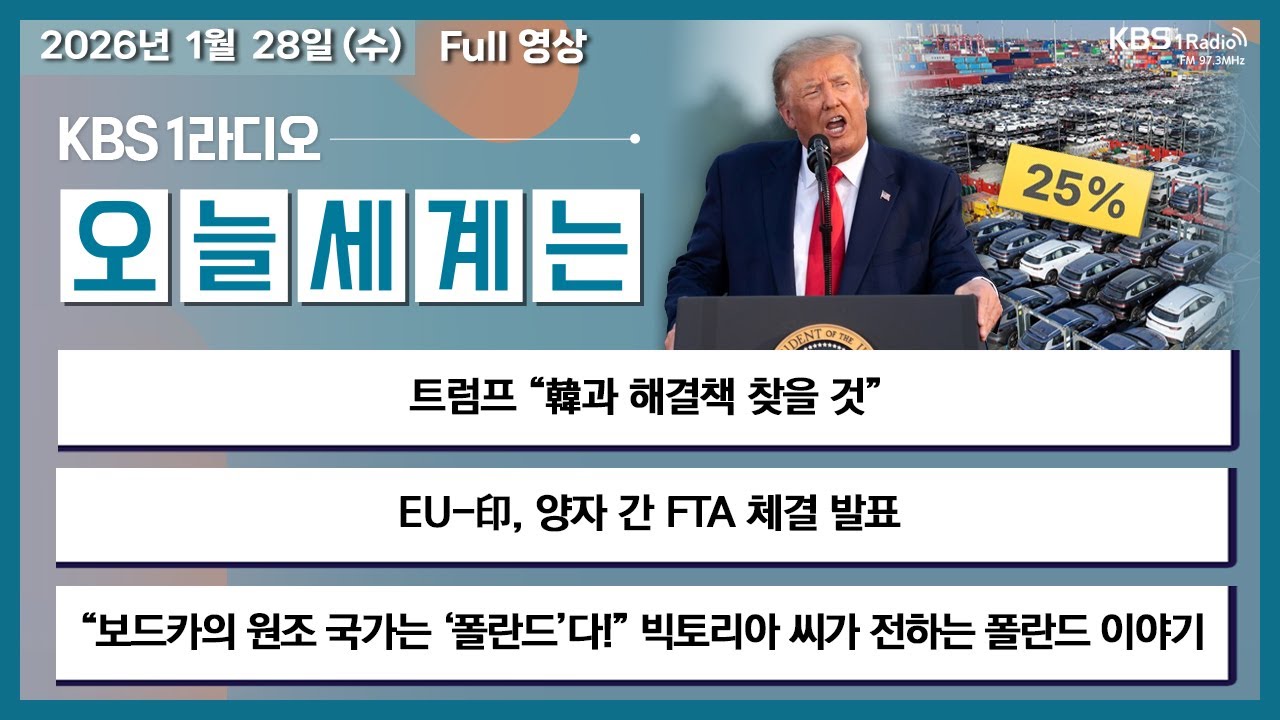 [오늘세계는] 풀영상 - 트럼프 “韓과 해결책 찾을 것” + 트럼프, ‘관세’를 다양한 분야에서 ‘협상 카드’로 써 外ㅣKBS 260128 방송