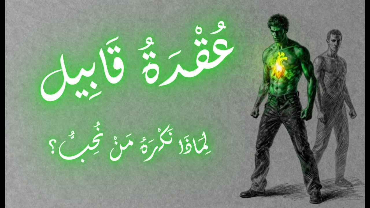 عقدة قابيل: لماذا نتحول لأعداء لمن نحب؟ 🌿🗝️ (سلسلة العقد النفسية 2)