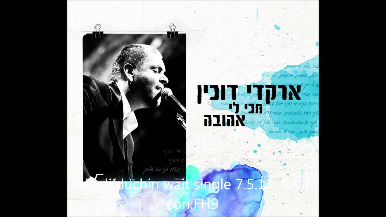 חכי לי, אהובה - ארקדי דוכין