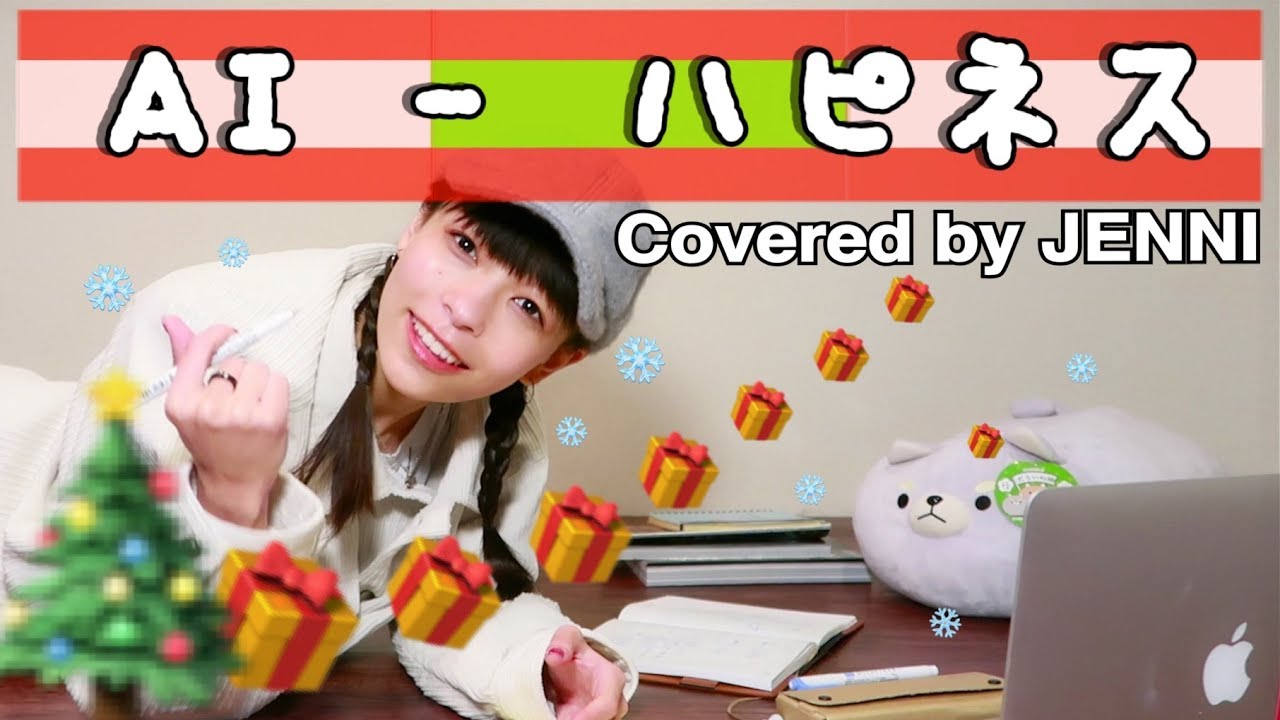 【ジェニーが歌う】ハピネス / AI (Short Ver.)歌詞付き