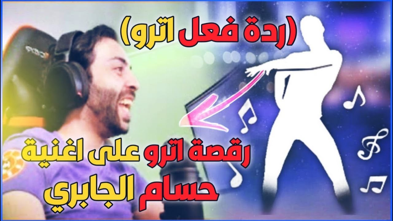 رقصة اترو مع اغنية حسام الجابري  ردة فعل اترو الثانيةحق اترو الاول بالشعبية