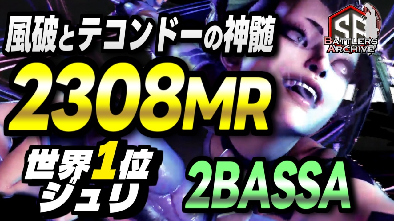 【世界1位 極･ジュリ】2BASSA (ジュリ) vs ブランカ , テリー , エレナ｜くれてやるよッ！鋭くスキを突き豪快に叩き込む素早い連撃 【スト6】