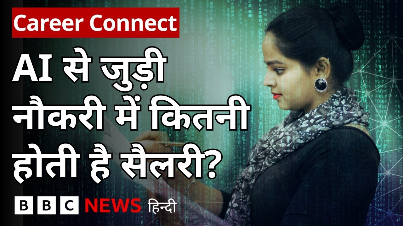 Career Connect: AI से जुड़ी नौकरी में कितनी होती है सैलरी? स्टूडेंट्स को क्या सीखना चाहिए? | (BBC)