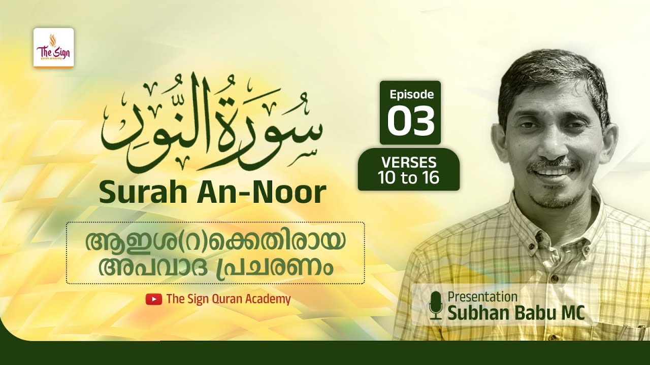 Surah An-Noor | Verses 03 to 16 | Episode 03 | Subhan Babu MC | Surah: Annoor
