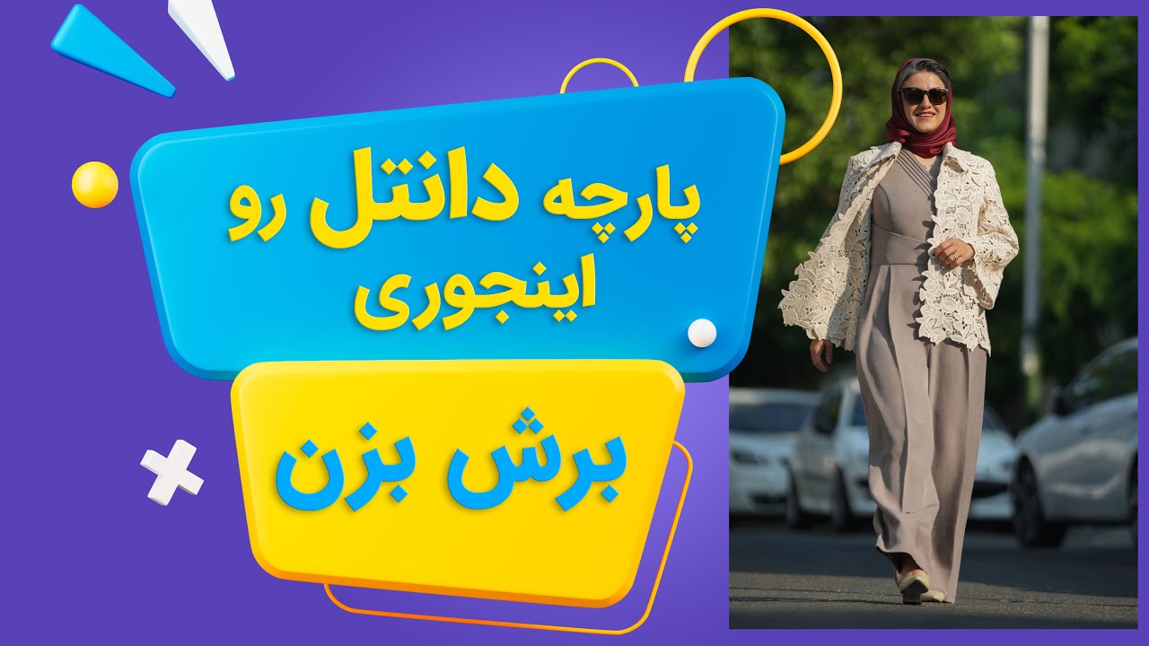 ترفند طلایی برش دانتل | آموزش خیاطی با مهناز بخشایشی