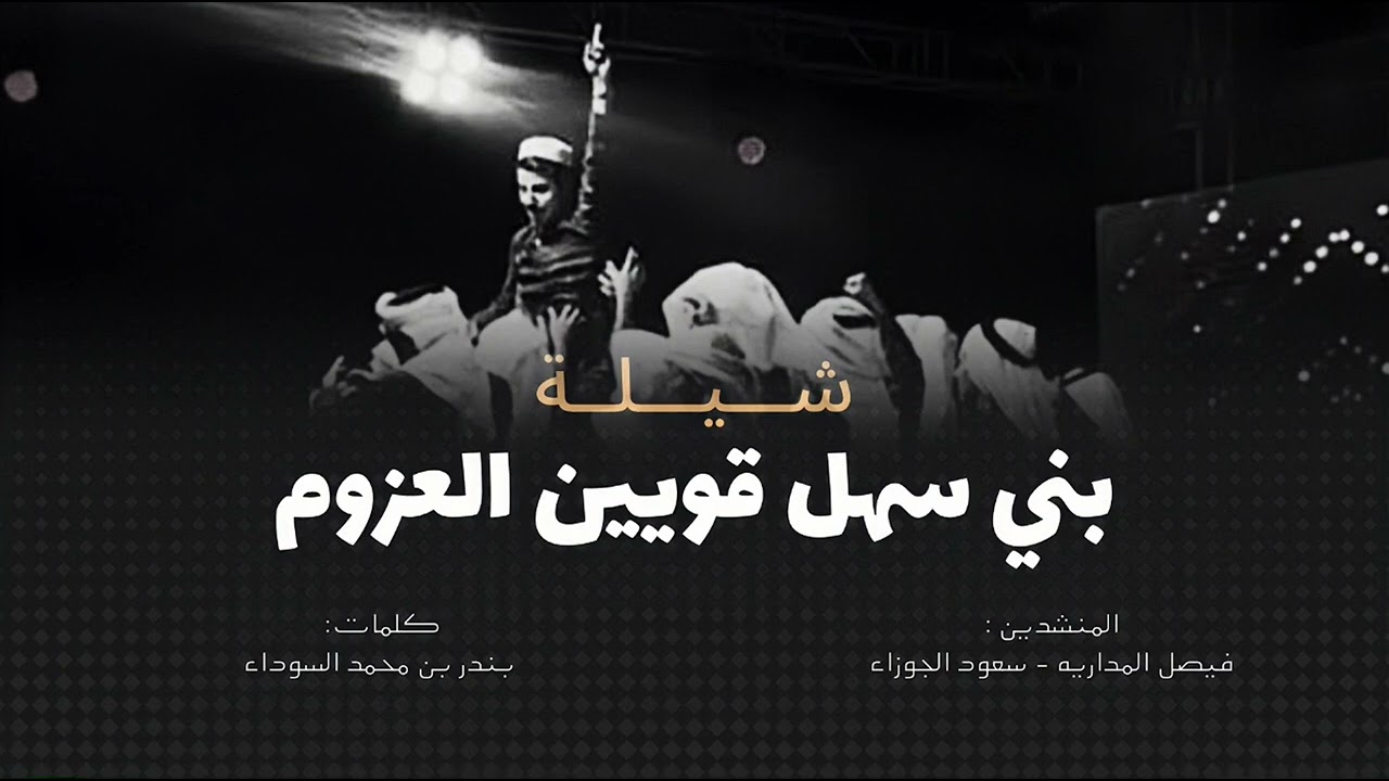 شيله بني سهل قويين العزوم لخالد السهلي لحصوله على تاج البزنس