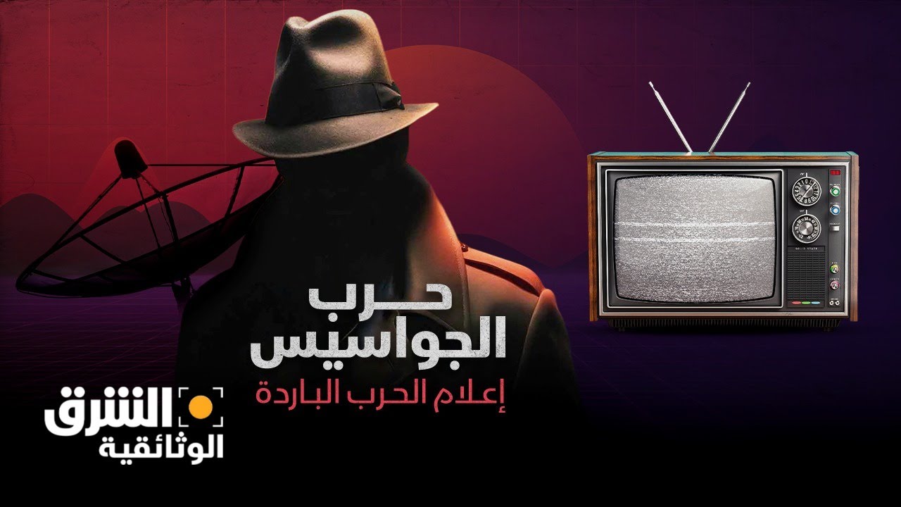 حرب الجواسيس.. إعلام الحرب الباردة - الشرق الوثائقية