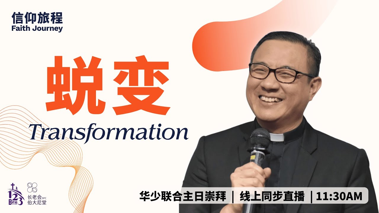 沈洪利牧师 | 信仰旅程: 蜕变 | 华少联合崇拜 | 20260201 | 11.30AM | 长老会伯大尼堂