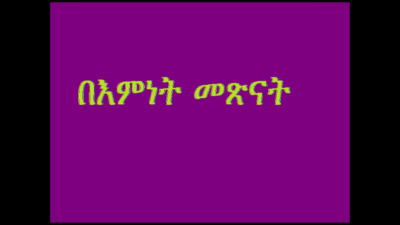 Deacon Ashenafi Mekonen (በእምነት መጽናት) BeEminet Metsenat