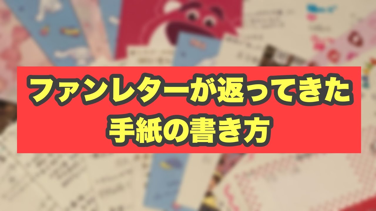 【ファンレター】元ジャニヲタが8割返信をもらっていた時のファンレターの書き方