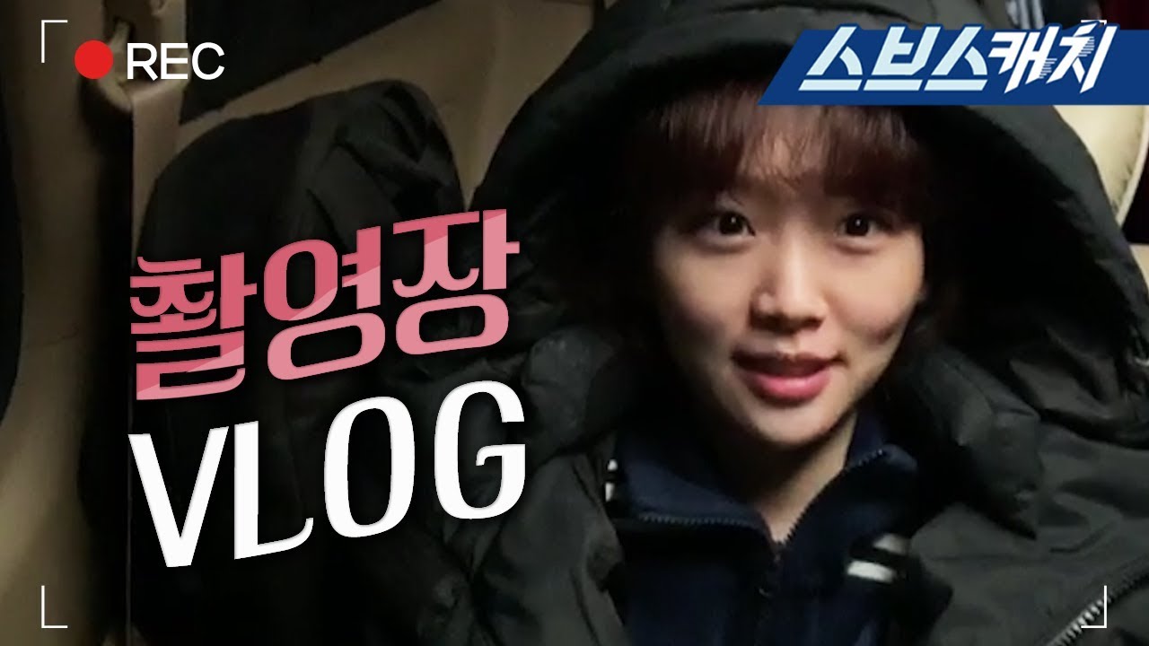 [VLOG] 진기주의 촬영장 브이로그! (ft.출근부터 퇴근까지) 《초면에 사랑합니다 / 스브스캐치》