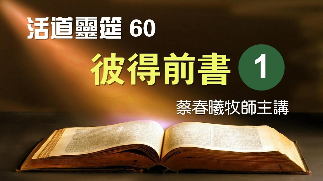【活道靈筵 60 彼得前書 1】蔡春曦牧師主講 (粵語/中文字幕)