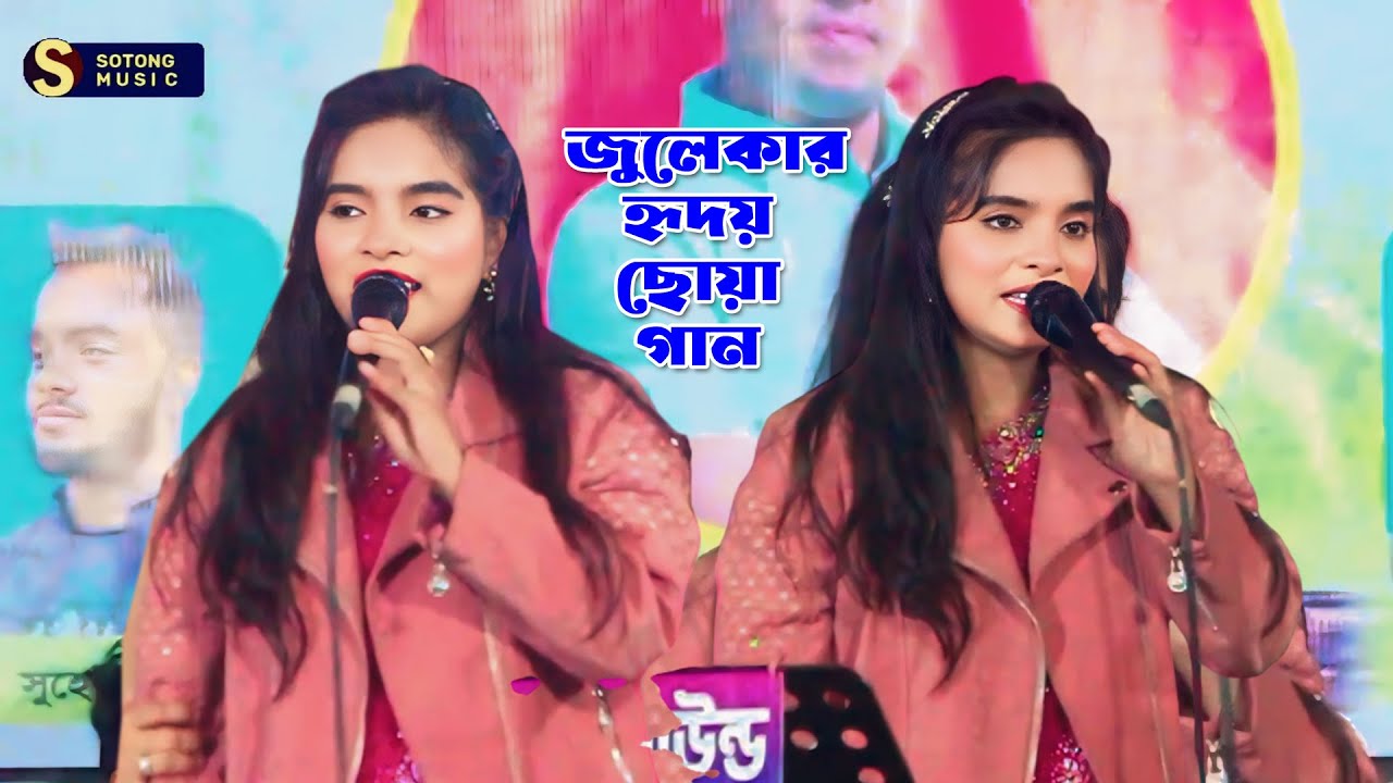 পাষান বন্ধুরে ভুল কইরাছি তোরে ভালবাসিয়া । জুলেকা সরকার । Baul Song 2026