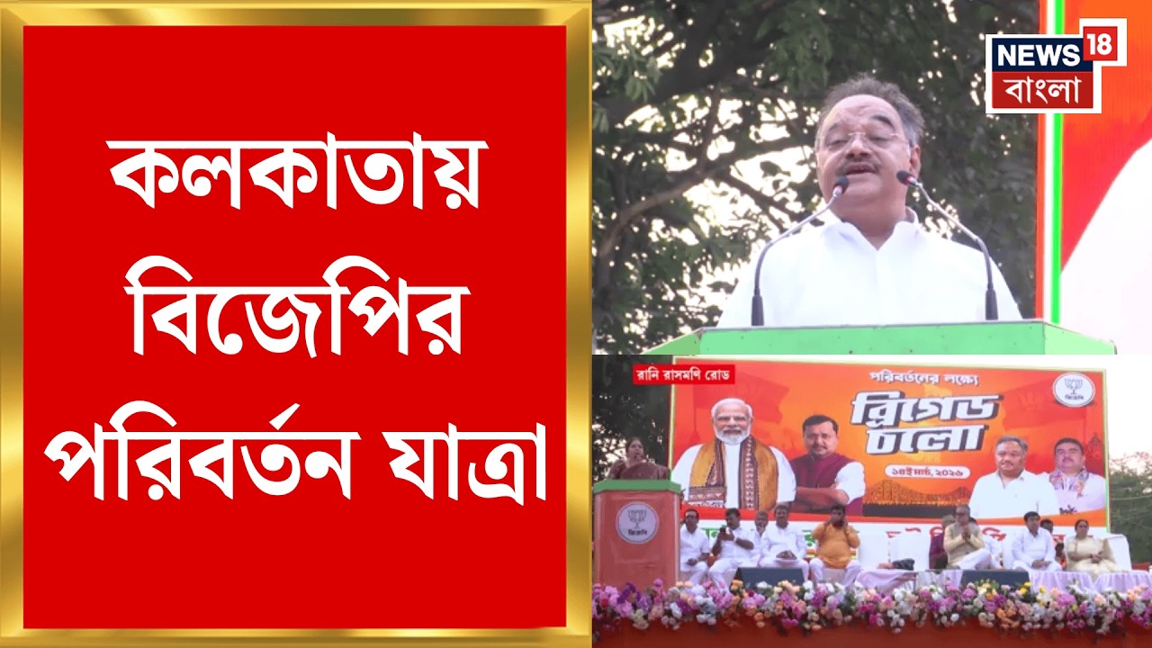 BJP News | রানী রাসমণি রোডে বিজেপির পরিবর্তন যাত্রা, TMC কে কড়া আক্রমণ Samik Bhattacharya র
