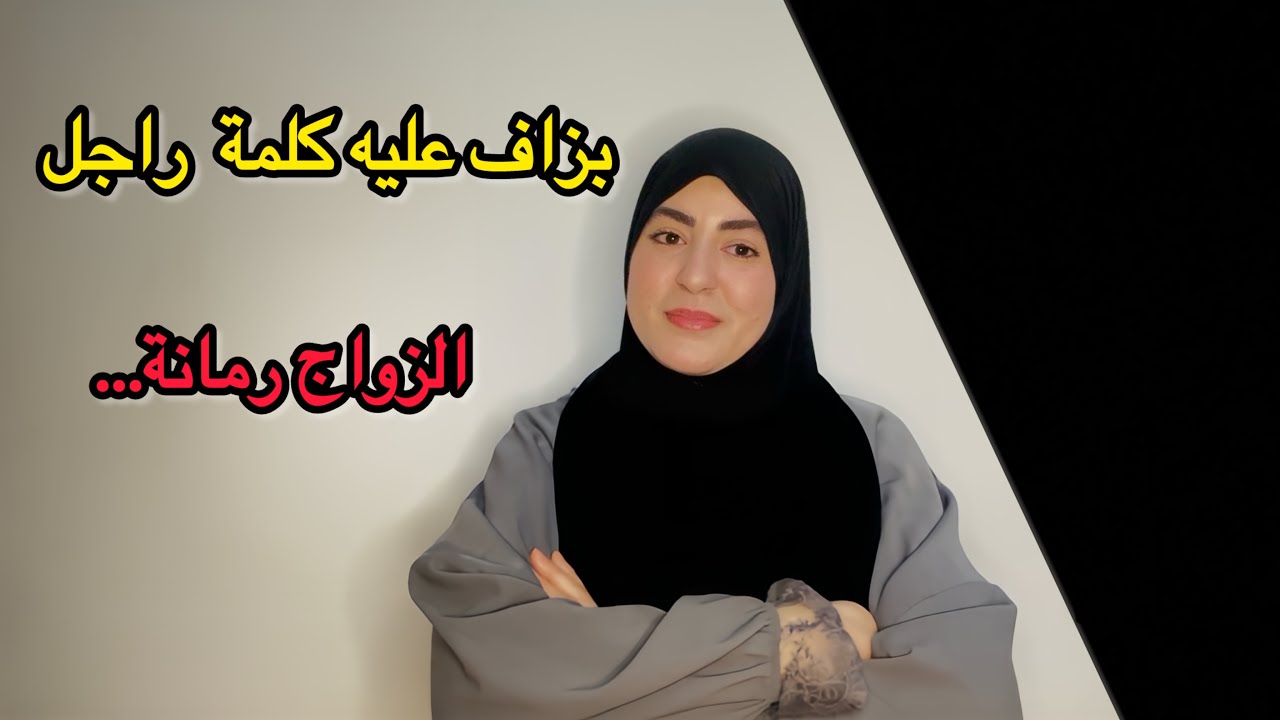 الزواج رمانة مغمضة❌يلبسوا قناع حسب الدور المطلوب...⁉️