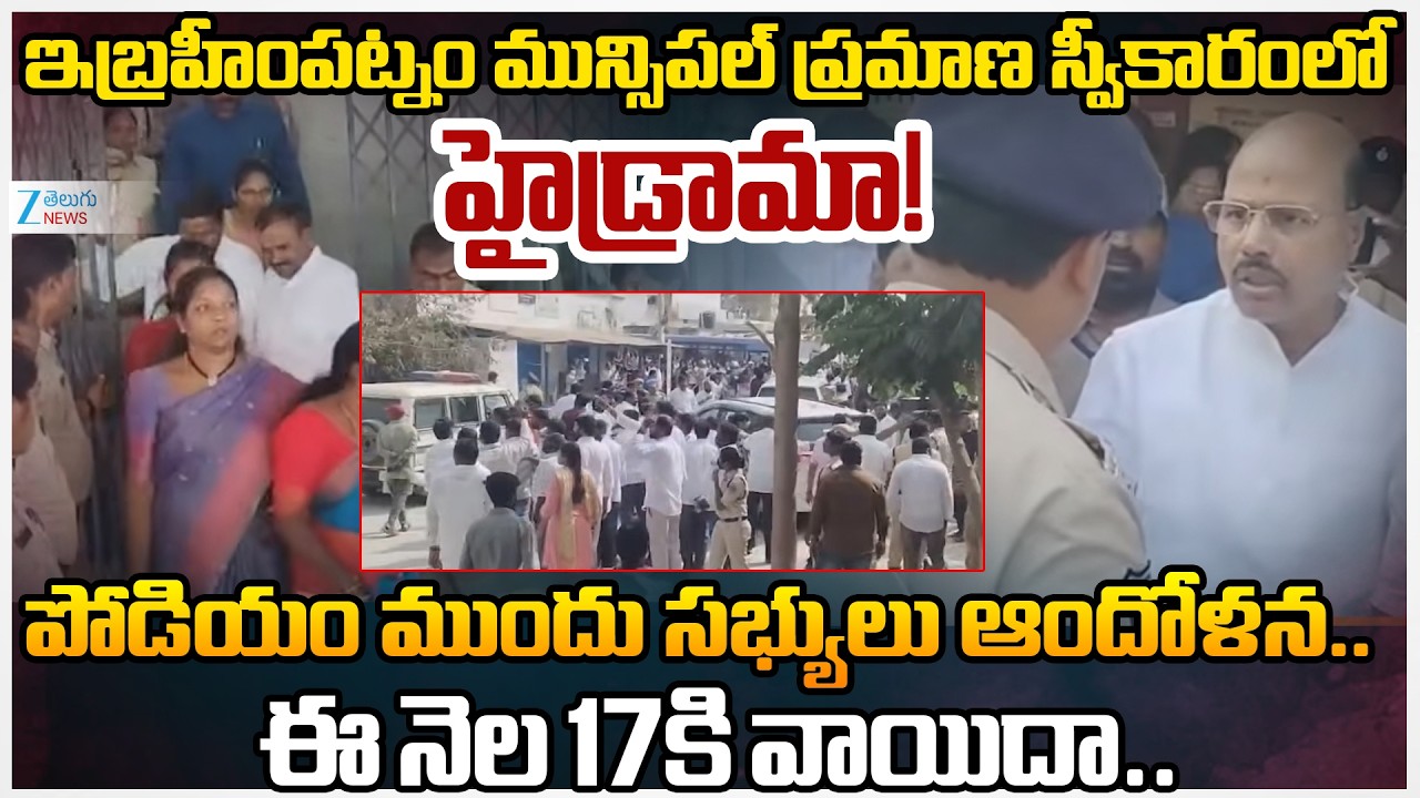 High Tension at Ibrahimpatnam Municipal Office | Ibrahimpatnam Municipal Chairman Election Updates
