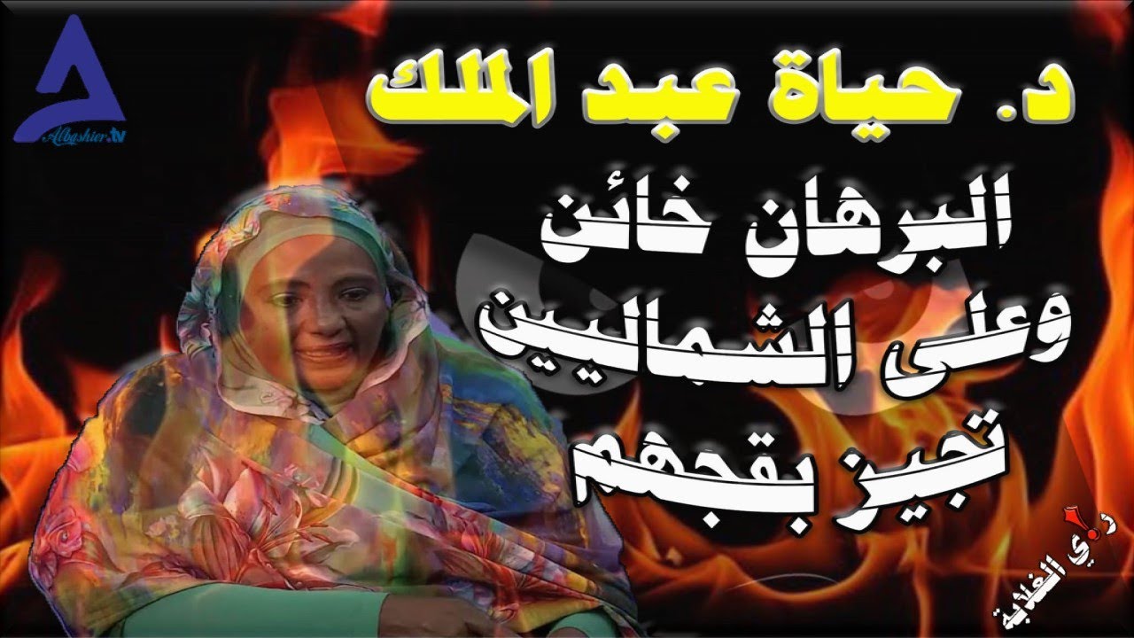 د  حياة عبد الملك:  البرهان خائن وعلى الشماليين تجهيز بقجهم للرحيل