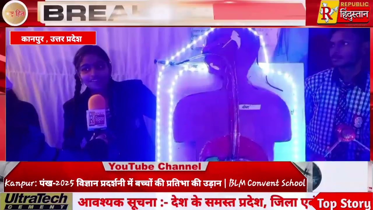 Kanpur: पंख-2025 विज्ञान प्रदर्शनी में बच्चों की प्रतिभा की उड़ान | BLM Convent School