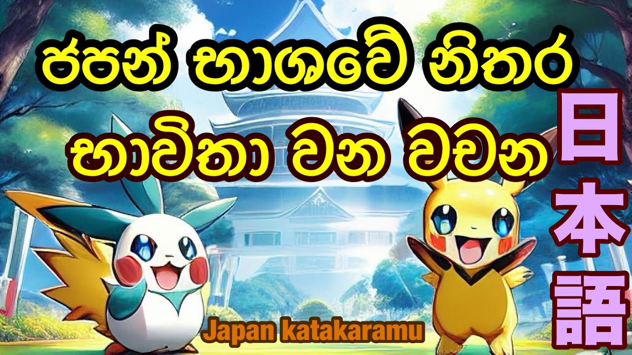 ජපන් භාශවේ නිතර භාවිතා වන වචන|Vocabulary in Sinhala|verbs |@kaizo_015