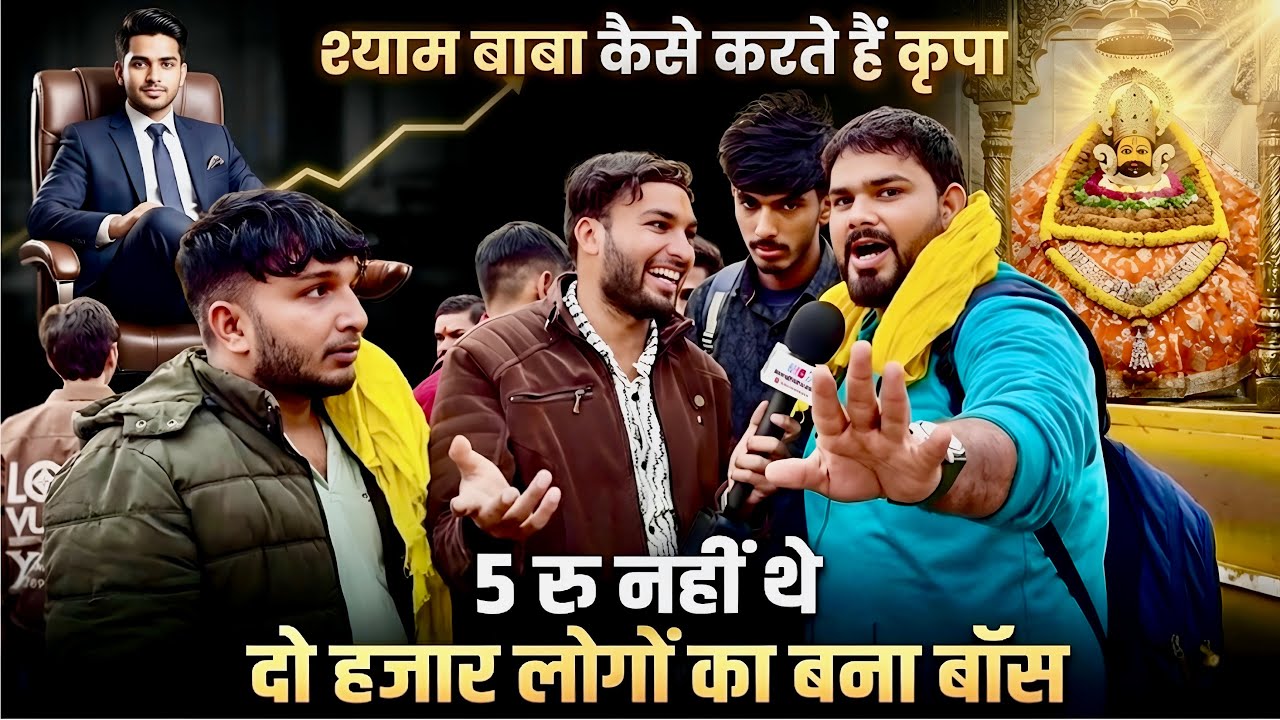 श्याम बाबा कैसे करते हैं कृपा? | 5 रुपये से करोड़ों तक की कहानी 🙏 | shyam baba bhajan | khatu shyam 