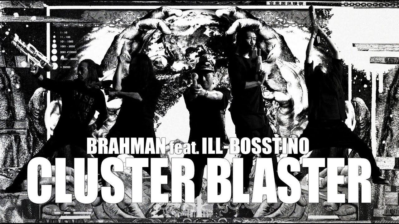 BRAHMAN feat. ILL-BOSSTINO (THA BLUE HERB)「CLUSTER BLASTER 」MV