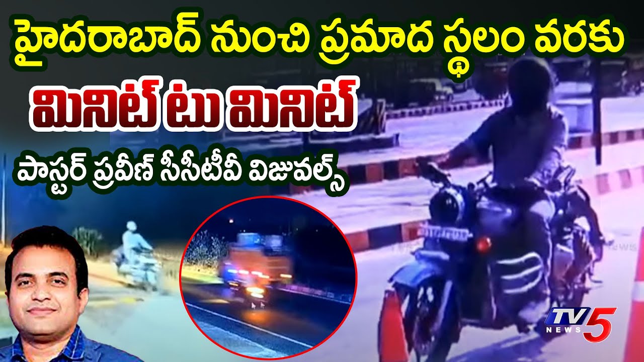 Hyderabad to Incident Spot : Pastor Praveen Pagadala Bike CCTV Footage | Rajahmundry | TV5 News