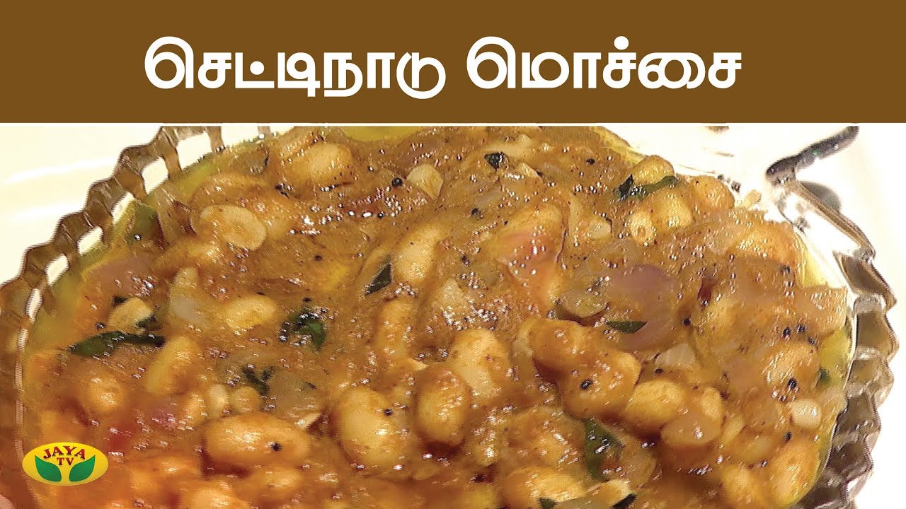 செட்டிநாடு மொச்சை செய்வது எப்படி ? | Kitchen Queen | Adupangarai | Jaya TV