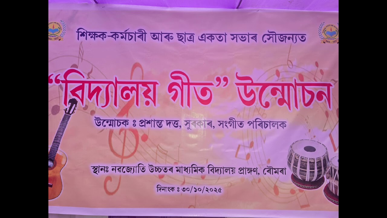 নৱজ্যোতি তোমাৰ নাম / Navajyoti Tumare Naam