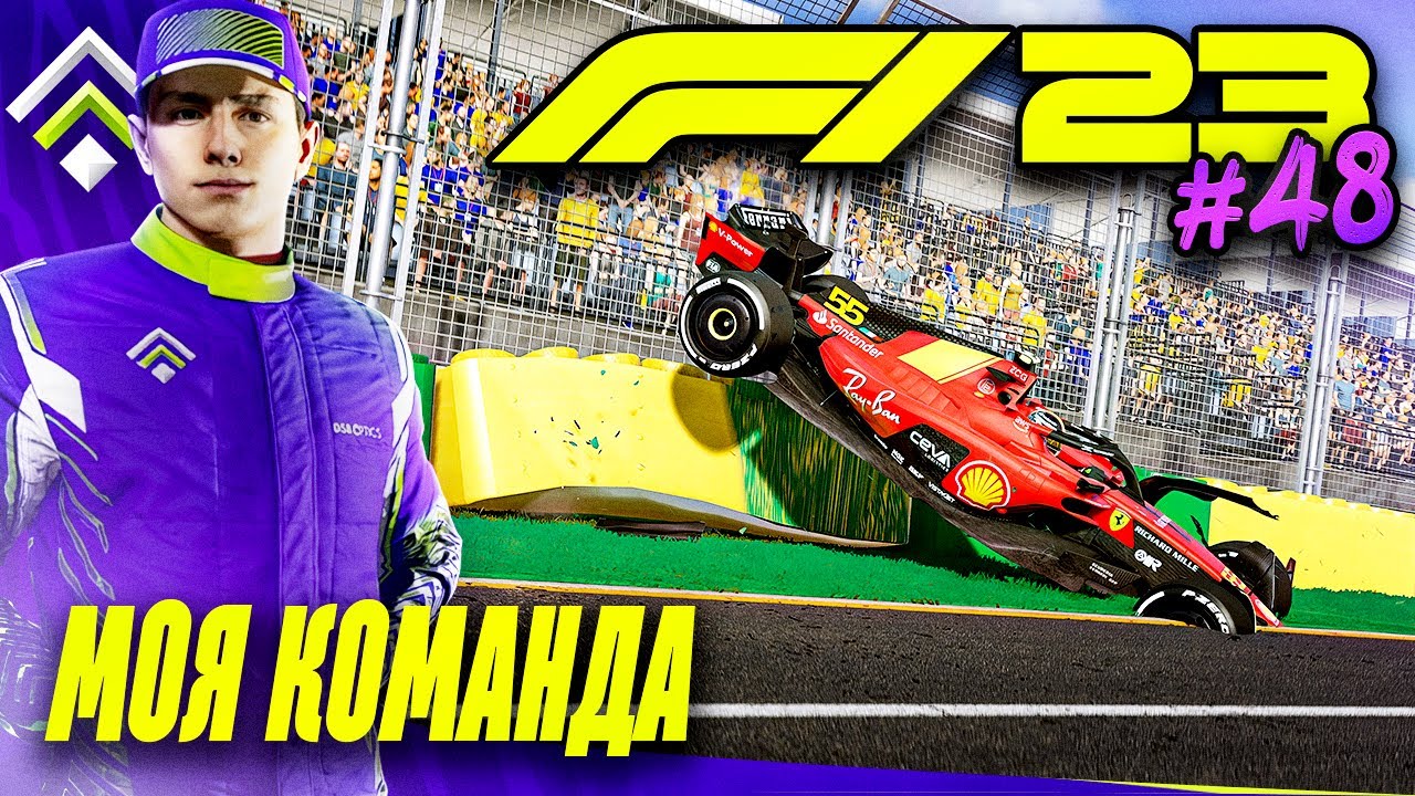 НАСЫЩЕННАЯ БОРЬБА С ФЕРРАРИ - F1 23 МОЯ КОМАНДА #48