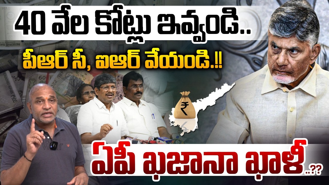 AP Govt Employees PRC & IR : ఉద్యోగులు చిత్రగుప్త లెక్క..ఏపీ ఖజానా ఖాళీ..?? | Wild Wolf Telugu