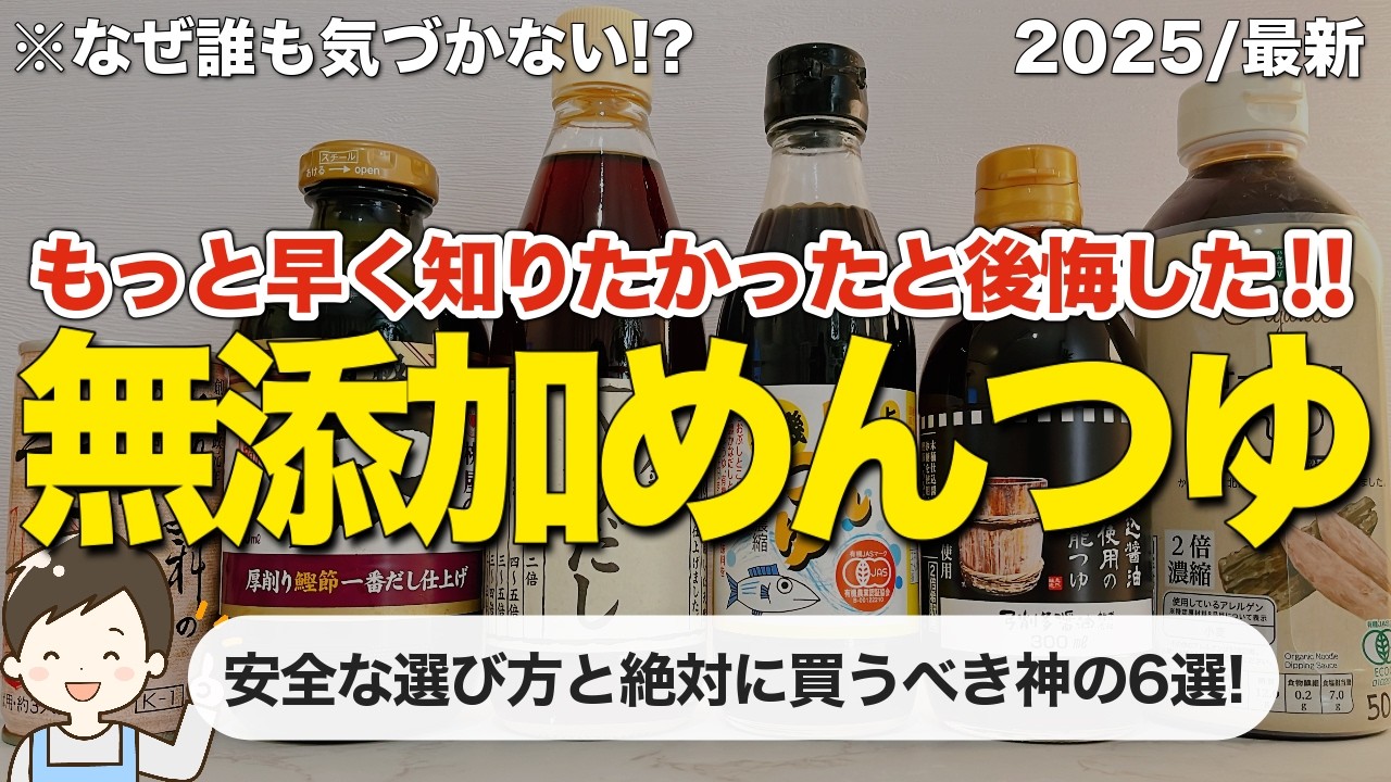 【有益】普通のスーパーで買えるおすすめ無添加めんつゆ6選と安全なめんつゆの選び方👏
