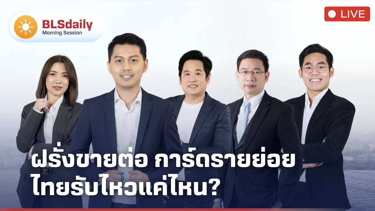 BLSdaily Morning Session | ฝรั่งขายต่อ การ์ดรายย่อยไทยรับไหวแค่ไหน?