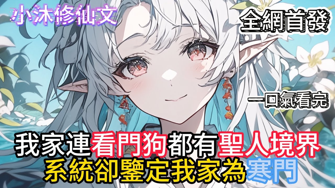 【开局长生帝族，你让我寒门逆袭？】我家連看門狗都有聖人境界系統卻鑒定我家為寒門  #小说 #古风漫画  #二次元 #有声漫画 #修仙  #玄幻小说 #有声书  #小说 #小说推荐 #逆袭故事