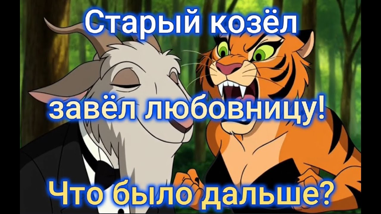 СТАРЫЙ КОЗЁЛ ЗАВЁЛ ЛЮБОВНИЦУ! ЧТО БЫЛО ДАЛЬШЕ? УЛЁТНОЕ РЖАЧНОЕ ВИДЕО
