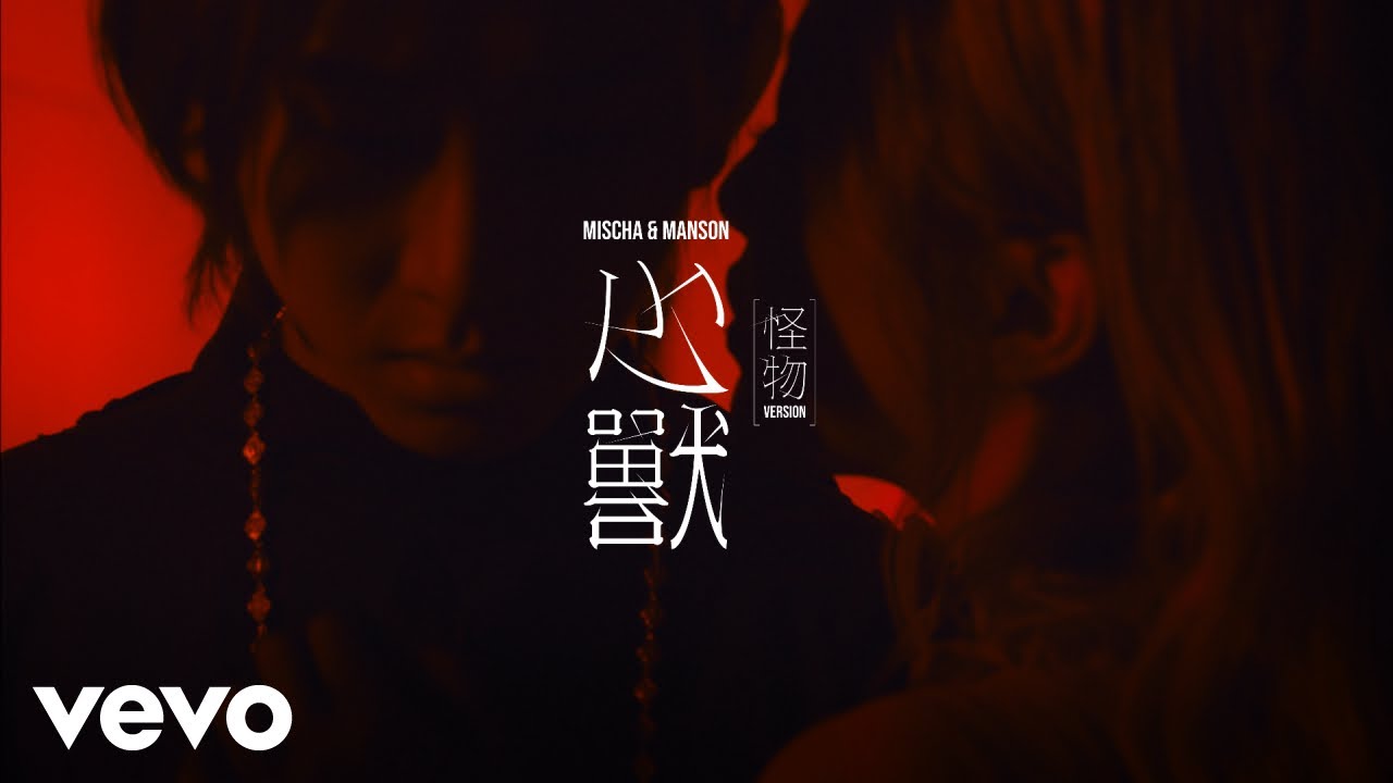 葉巧琳 Mischa Ip & 張進翹 Manson Cheung - 心獸 (怪物 Version) [Official MV]