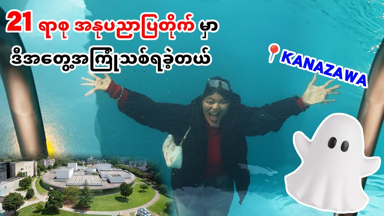 Kanazawa မြို့ရဲ့ အထင်ကရ အနုပညာပြတိုက်| 21CenturyMuseum_Vol.149