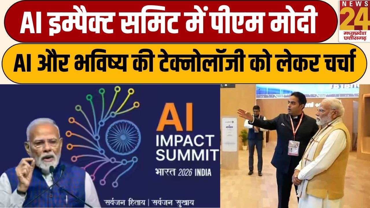 AI इम्पैक्ट समिट में पीएम मोदी, AI और भविष्य की टेक्नोलॉजी को लेकर चर्चा | News24 mpcg