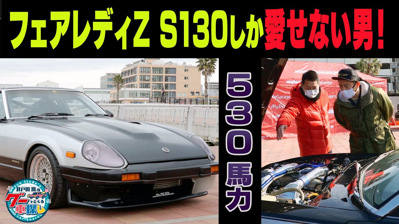 井戸田潤のグーっとくる車探し！【Z祭り！】S130を愛し続けた男が20年かけて仕上げた530馬力！#6