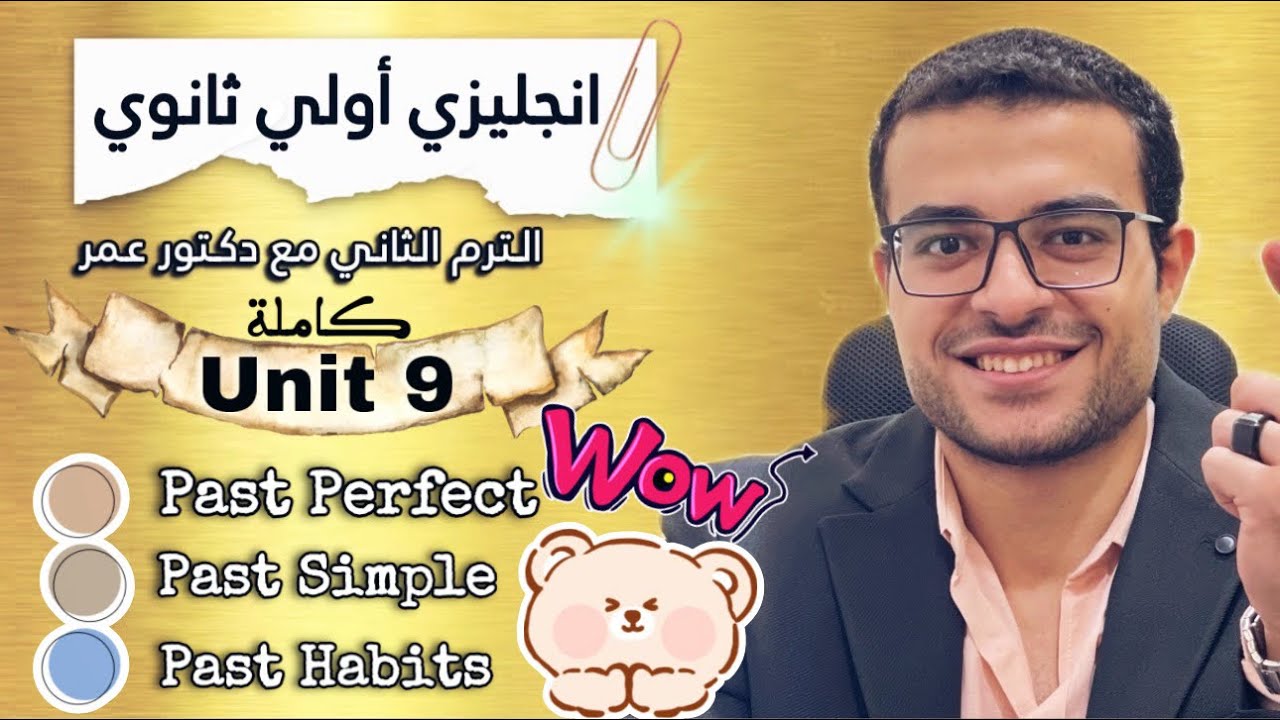 شرح Unit 9 كاملة 💛- اولي ثانوي انجليزي | شرح الماضي التام و الماضي البسيط و العادات في الماضي 😉