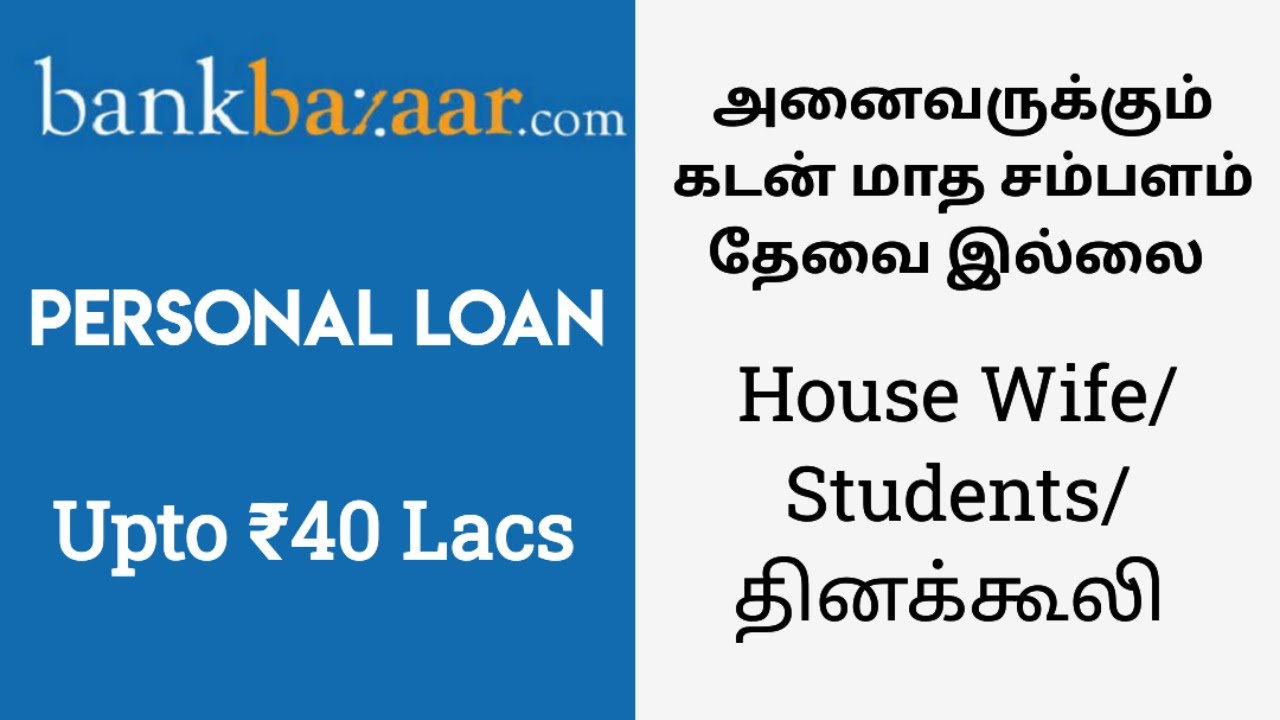 Bank Bazaar Personal Loan in Tamil | தனி நபர் கடன் வாங்க சிறந்த இடம் | Find the best Loan offer
