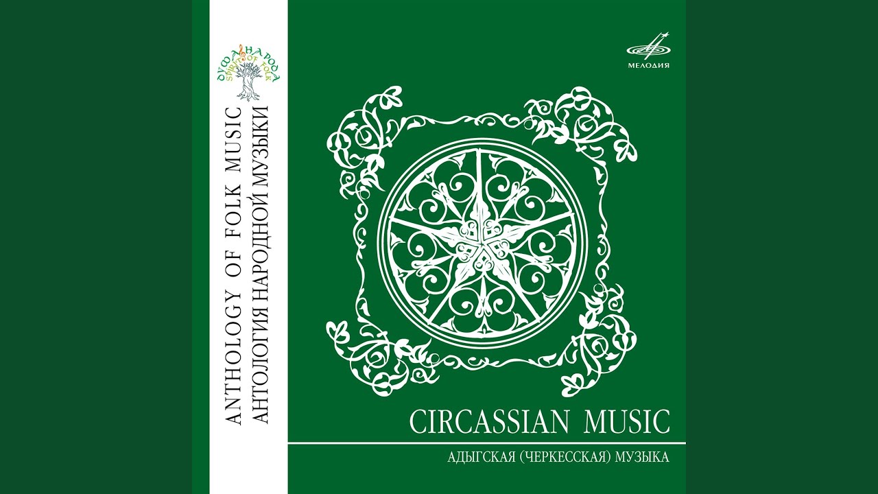 Лашын нартыжьхэм яхуэусэ (Лашин поёт о женихах нартах)