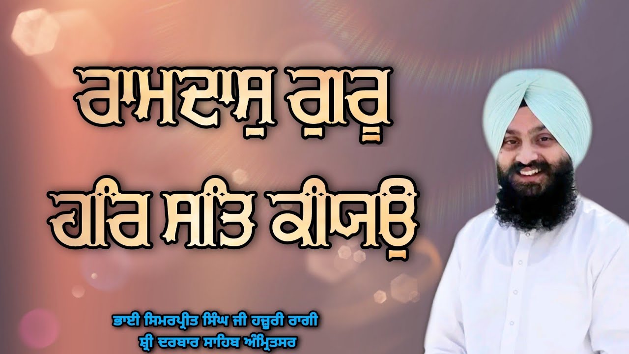 Ramdas Guru Har Sat Kio - Bhai Simarpreet Singh Ji Hazoori Ragi Sri Darbar Sahib Amritsar