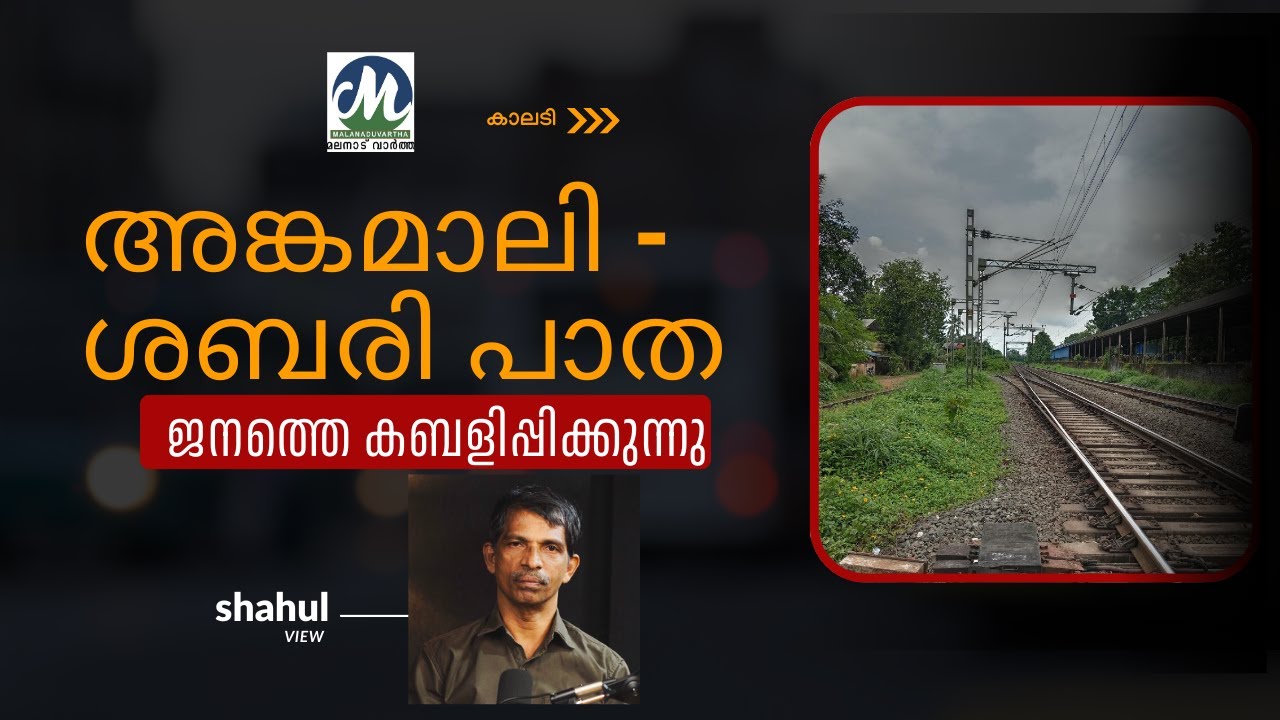 അങ്കമാലി-ശബരി പാത/  ജനത്തെ കബളിപ്പിക്കുന്നു Angamaly-Sabari railway MalanaduVartha