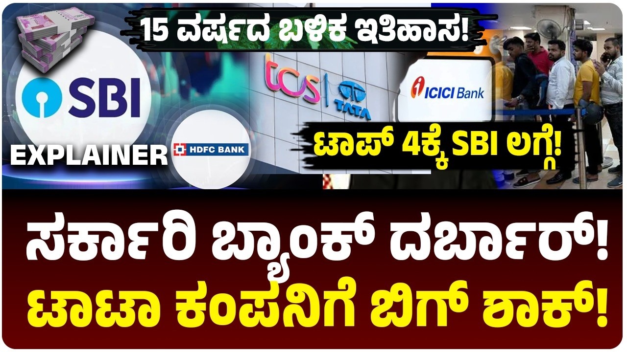 SBI vs TCS: ಟಾಟಾ ಕಂಪನಿಗೇ ಶಾಕ್ ಕೊಟ್ಟ ಸರ್ಕಾರಿ ಬ್ಯಾಂಕ್! ರಾತ್ರೋರಾತ್ರಿ ಏನಾಯ್ತು? ಟಾಪ್‌ 4ಕ್ಕೆ SBI ಜಿಗಿತ!