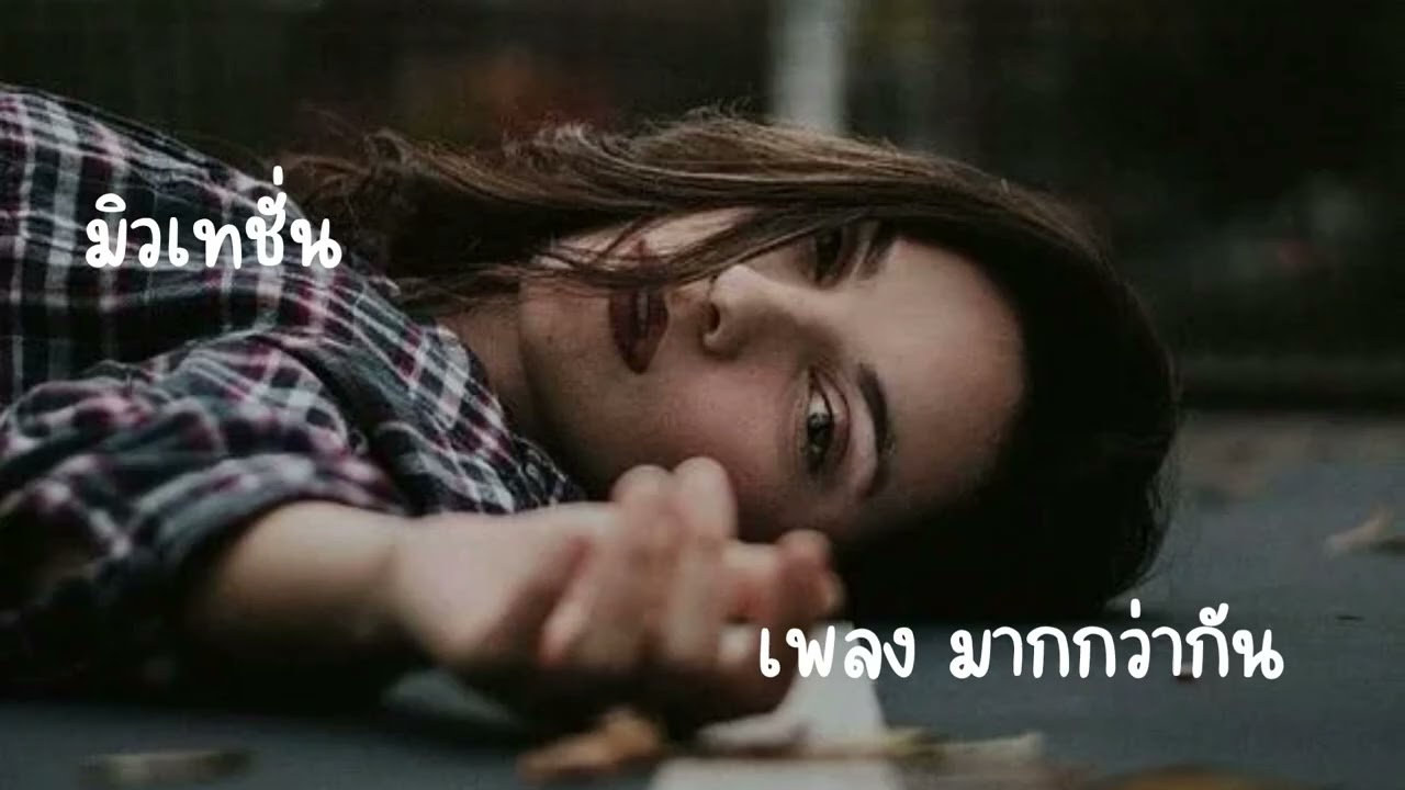 เพลง มากกว่ากัน