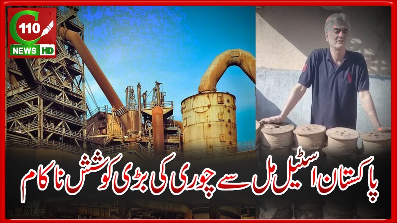 PAKISTAN STEEL MILL SE CHORI KI BARI KOSHISH NAKAM | C110NEWS HD | REPORTED BY AFZAL KHAN