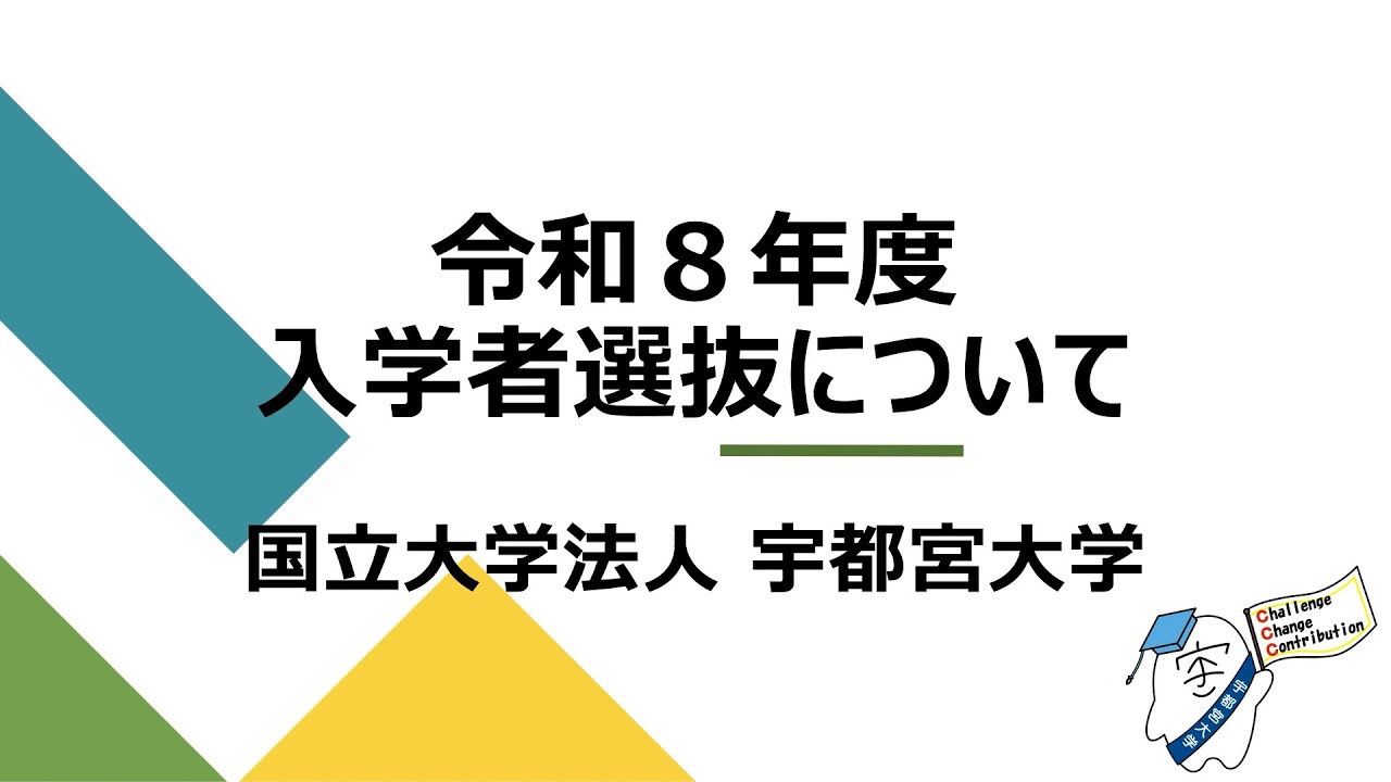 宇都宮大学　令和８年度入学者選抜について