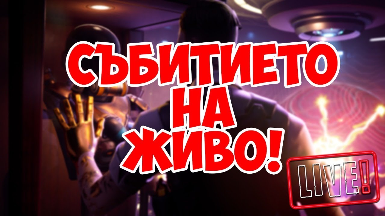 LIVE EVENT-А НА ЖИВО! + СПЕЦИАЛНО РАЗДАВАНЕ 🔴LIVE! !discord !loots
