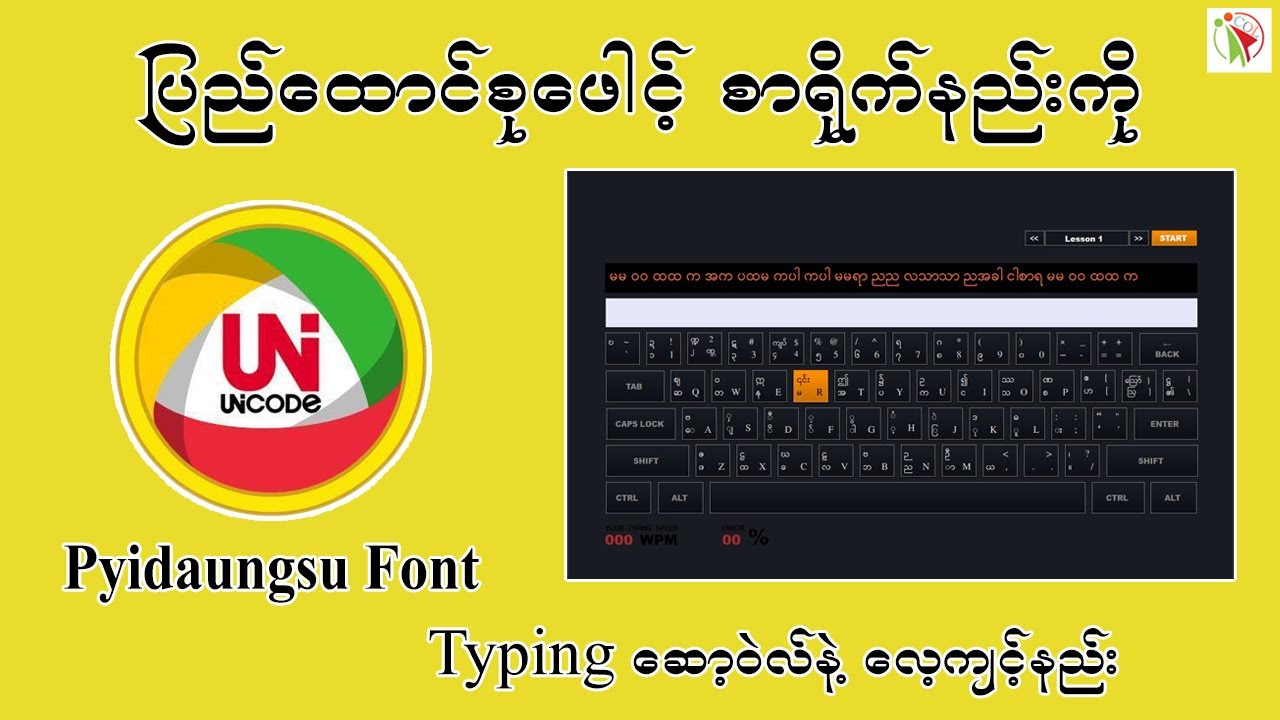 ပြည်ထောင်စုဖေါင့်စာရိုက်နည်းကို Typing ဆော့ဝဲလ်နဲ့ လေ့ကျင့်နည်း