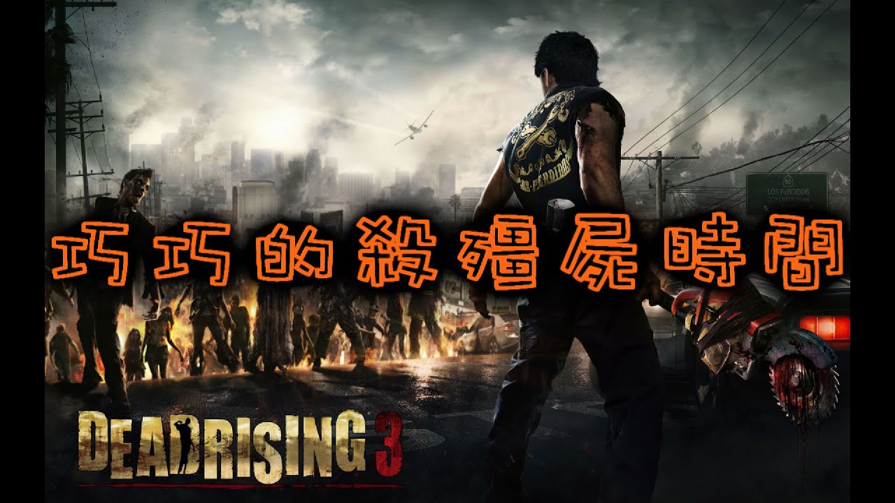 11/4 巧巧殭屍 - 死亡復甦3 with 彩彩 - 1 / 6